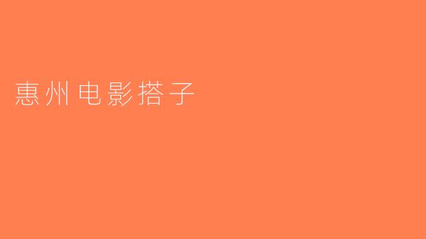 惠州电影搭子
