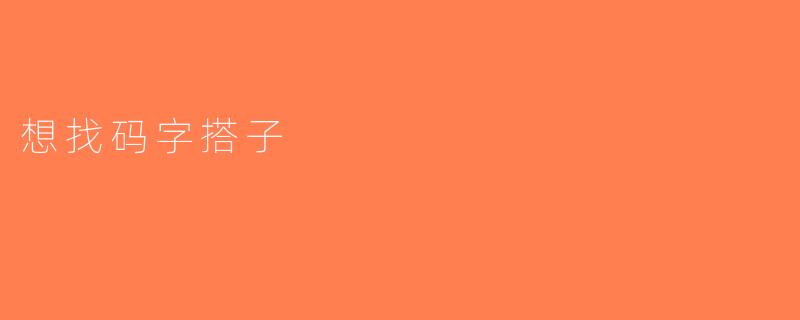 想找码字搭子