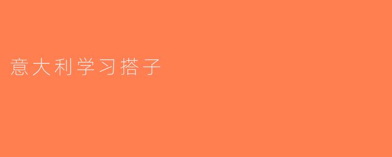 意大利学习搭子