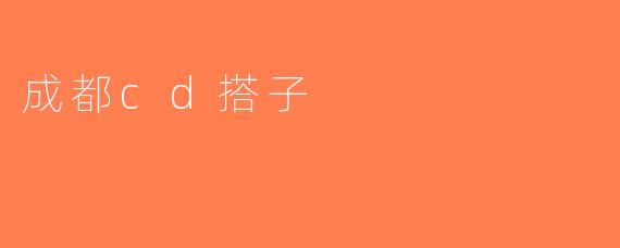成都cd搭子