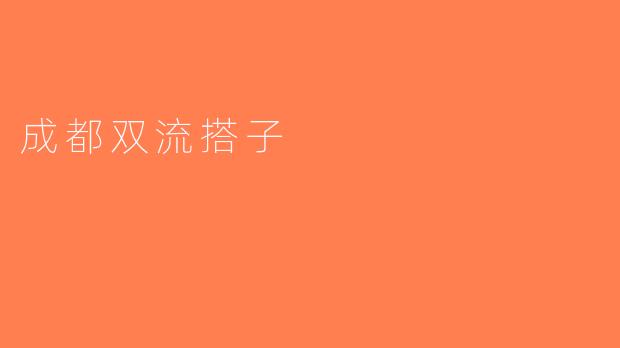 成都双流搭子
