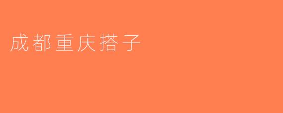 成都重庆搭子