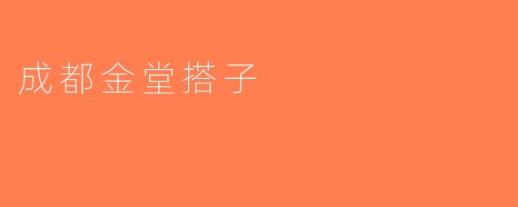 成都金堂搭子