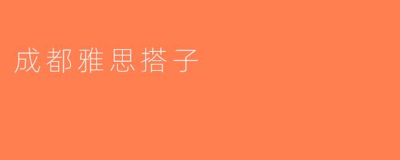 成都雅思搭子