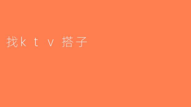 找ktv搭子
