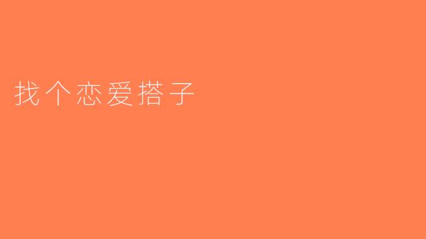 找个恋爱搭子