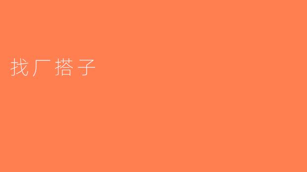 找厂搭子