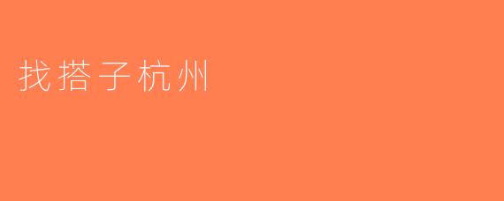 找搭子杭州