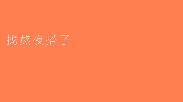 找熬夜搭子