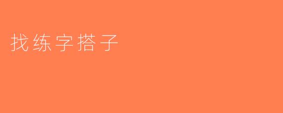 找练字搭子