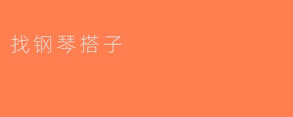 找钢琴搭子