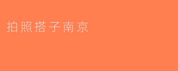 拍照搭子南京
