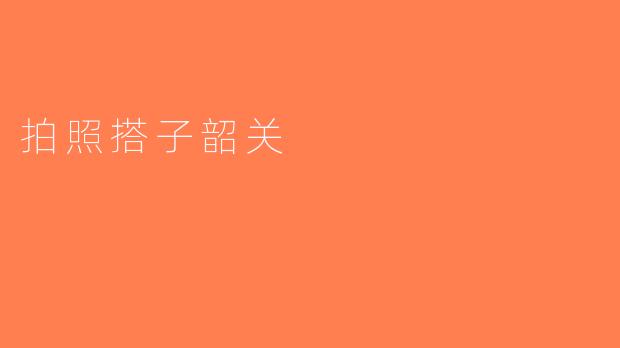 拍照搭子韶关