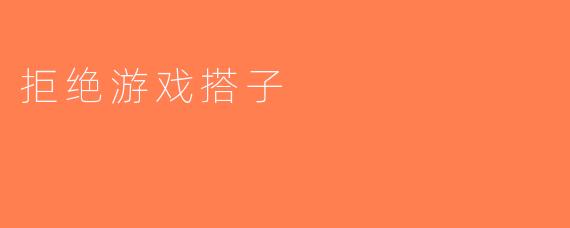 拒绝游戏搭子