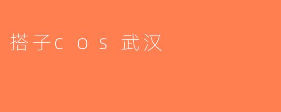 搭子cos武汉