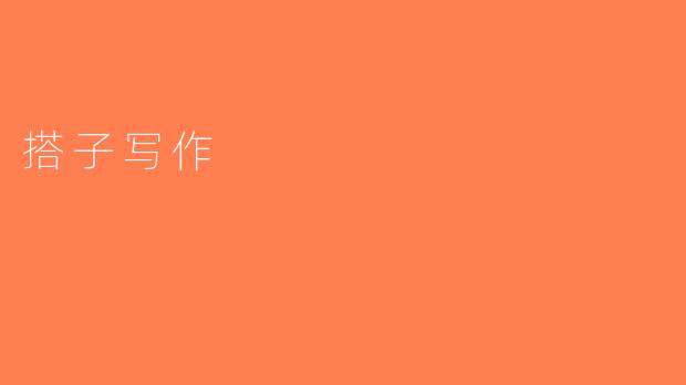 搭子写作