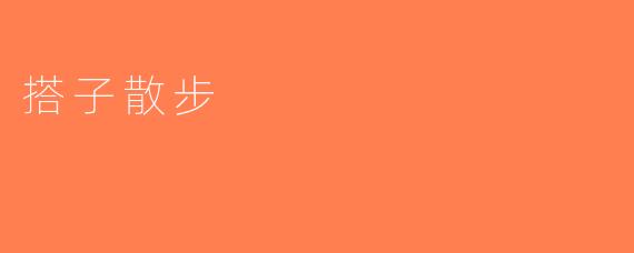 搭子散步