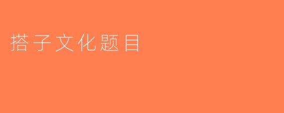 搭子文化题目