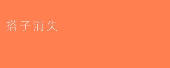 搭子消失