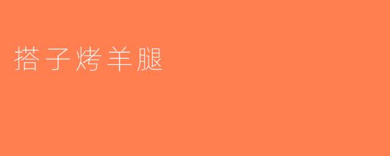 搭子烤羊腿