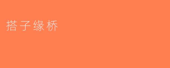 搭子缘桥