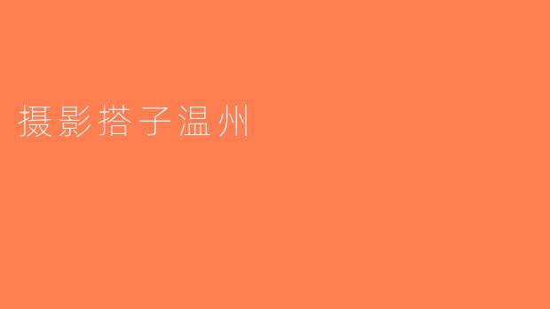 摄影搭子温州