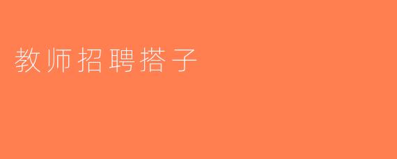 教师招聘搭子