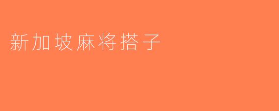 新加坡麻将搭子