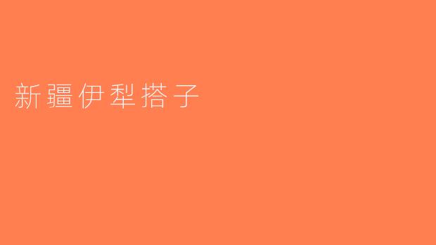 新疆伊犁搭子