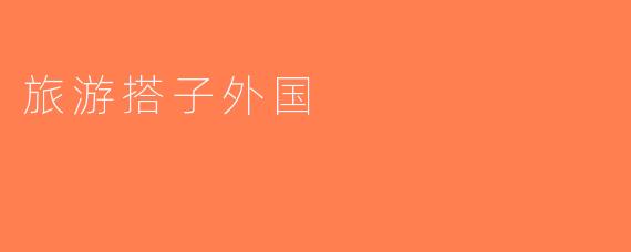 旅游搭子外国
