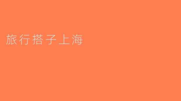 旅行搭子上海
