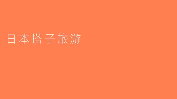 日本搭子旅游