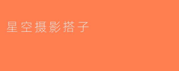 星空摄影搭子