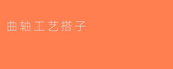 曲轴工艺搭子