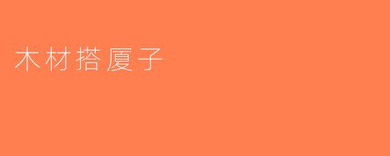 木材搭厦子