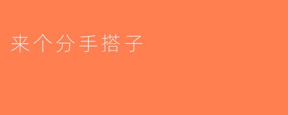 来个分手搭子
