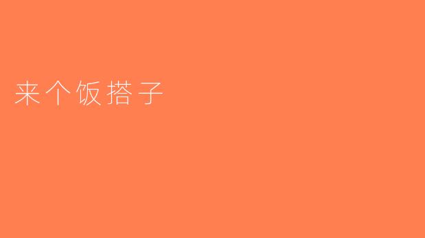 来个饭搭子
