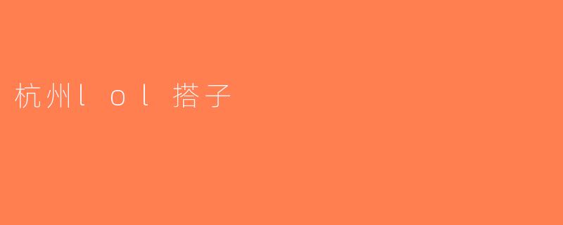 杭州lol搭子
