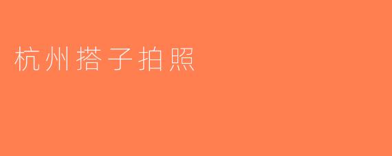 杭州搭子拍照