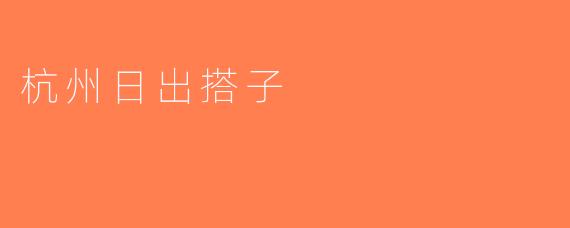 杭州日出搭子