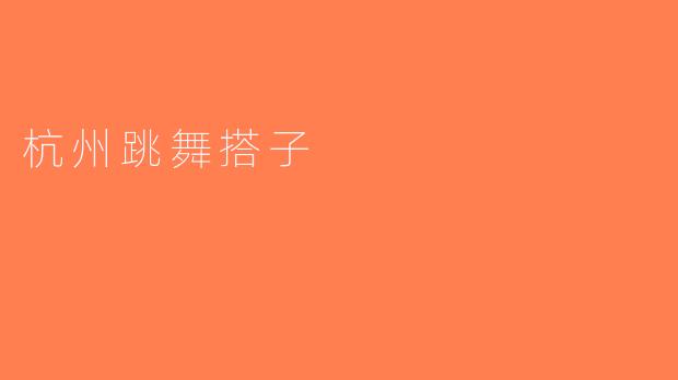 杭州跳舞搭子