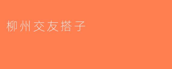 柳州交友搭子
