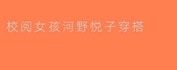 校阅女孩河野悦子穿搭