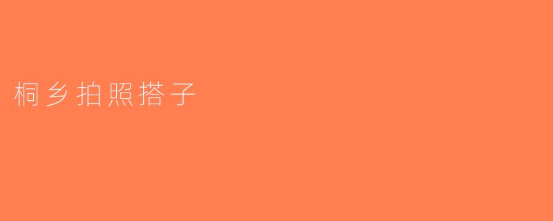 桐乡拍照搭子