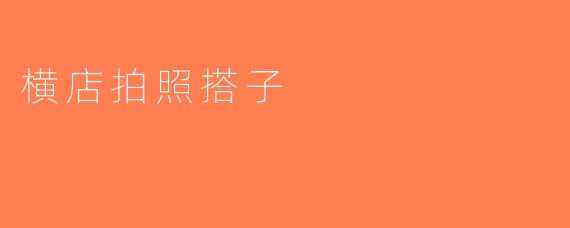 横店拍照搭子