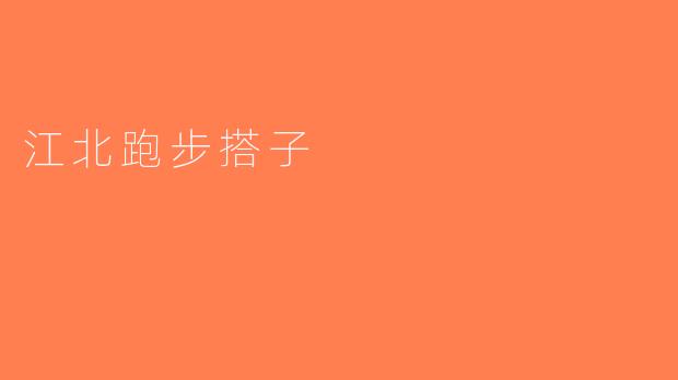 江北跑步搭子