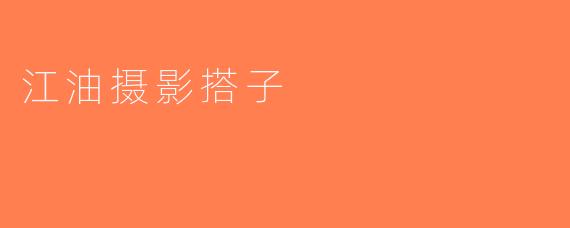 江油摄影搭子
