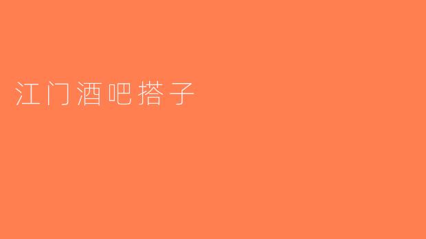江门酒吧搭子