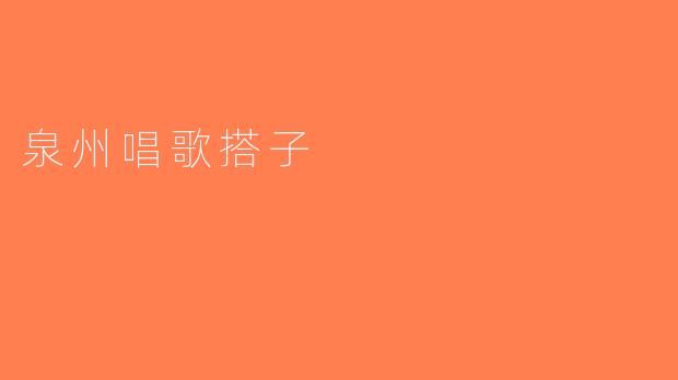 泉州唱歌搭子