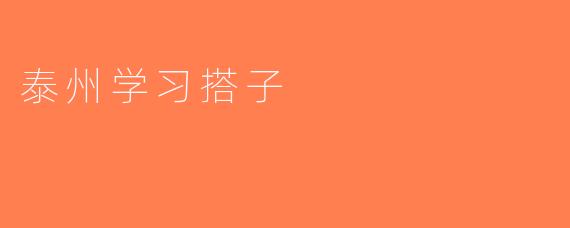 泰州学习搭子